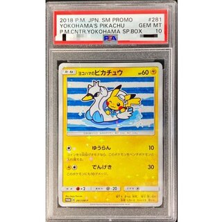〔PSA10鑑定済〕ヨコハマのピカチュウ【P】{281/SM-P} 1枚