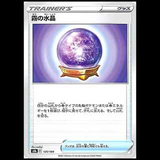 S8b 135/184 霧の水晶 グッズ ポケモンカード 1枚