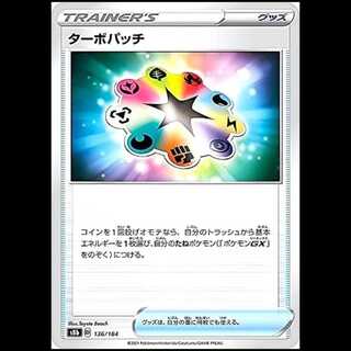 S8b 136/184 ターボパッチ グッズ ポケモンカード 1枚