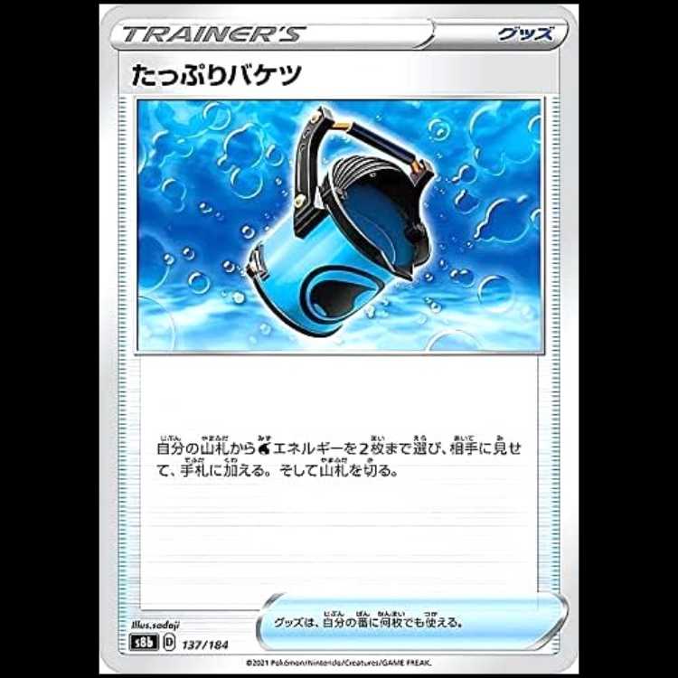 S8b 137/184 たっぷりバケツ グッズ ポケモンカード 1枚