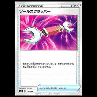S8b 138/184 ツールスクラッパー グッズ ポケモンカード 1枚