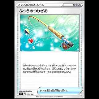 S8b 139/184 ふつうのつりざお グッズ ポケモンカード 1枚