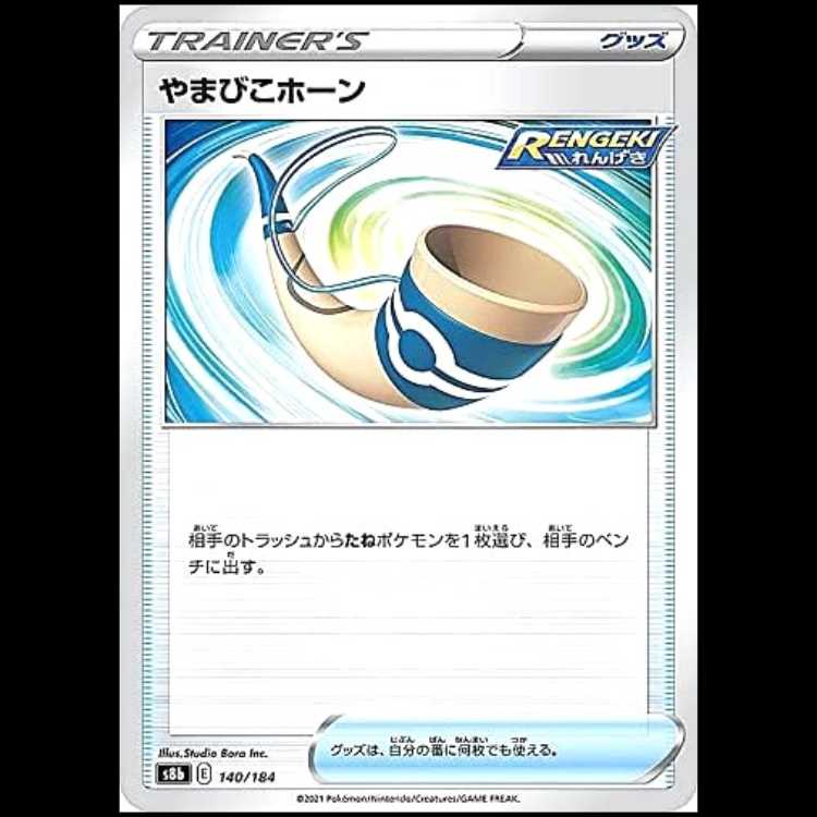 S8b 140/184 やまびこホーン グッズ ポケモンカード 1枚