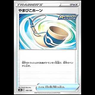 S8b 140/184 やまびこホーン グッズ ポケモンカード 1枚