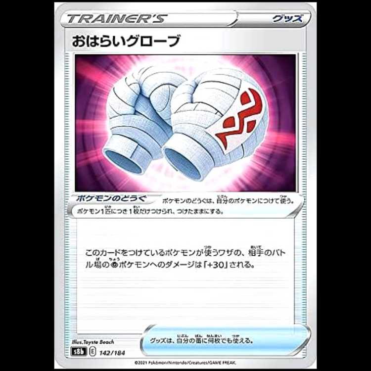 S8b 142/184 おはらいグローブ グッズ ポケモンカード 1枚