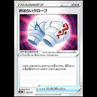 S8b 142/184 おはらいグローブ グッズ ポケモンカード 1枚