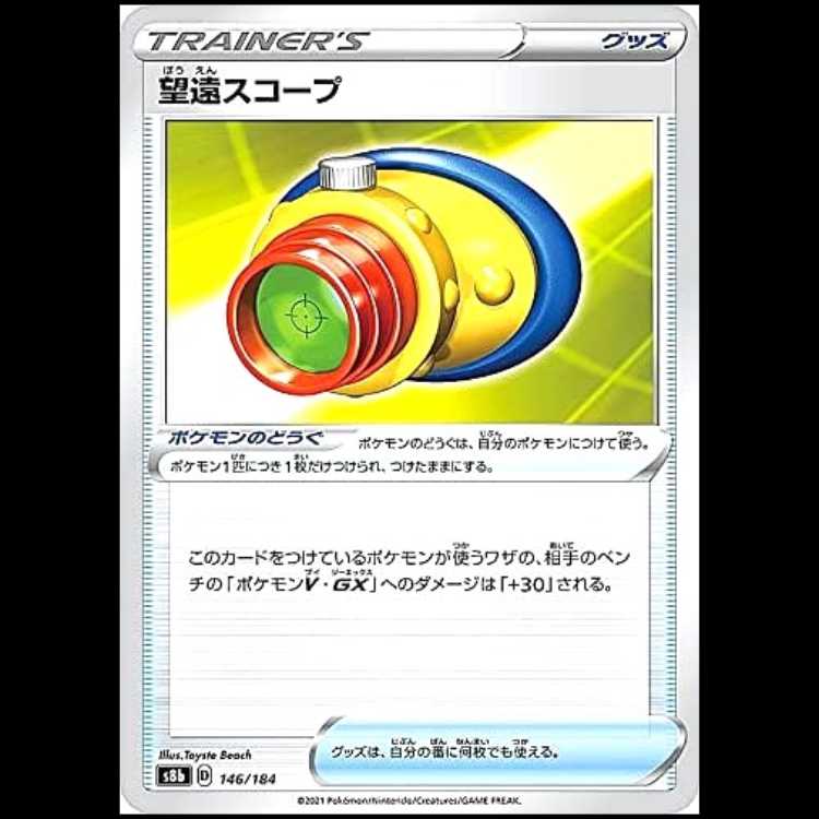 S8b 146/184 望遠スコープ グッズ ポケモンカード 1枚