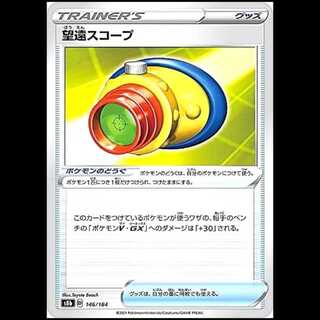 S8b 146/184 望遠スコープ グッズ ポケモンカード 1枚