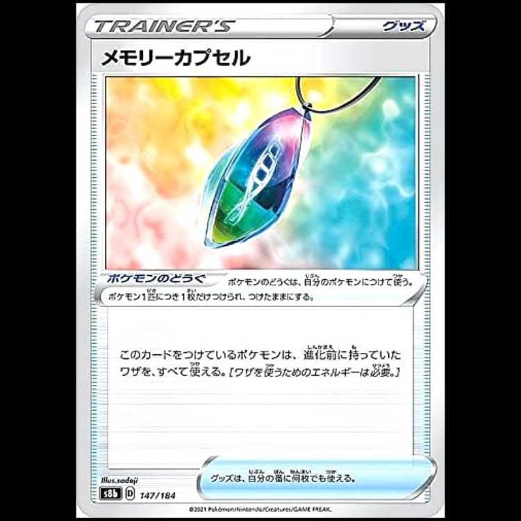 S8b 147/184 メモリーカプセル グッズ ポケモンカード 1枚