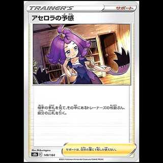 S8b 148/184 アセロラの予感 サポート ポケモンカード 1枚