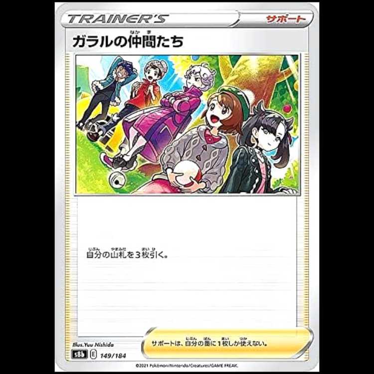 S8b 149/184 ガラルの仲間たち サポート ポケモンカード 1枚