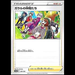 ガラルの仲間たち」の激安通販 | magi
