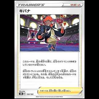 S8b 150/184 キバナ サポート ポケモンカード 1枚