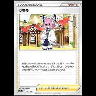 S8b 151/184 クララ サポート ポケモンカード 1枚