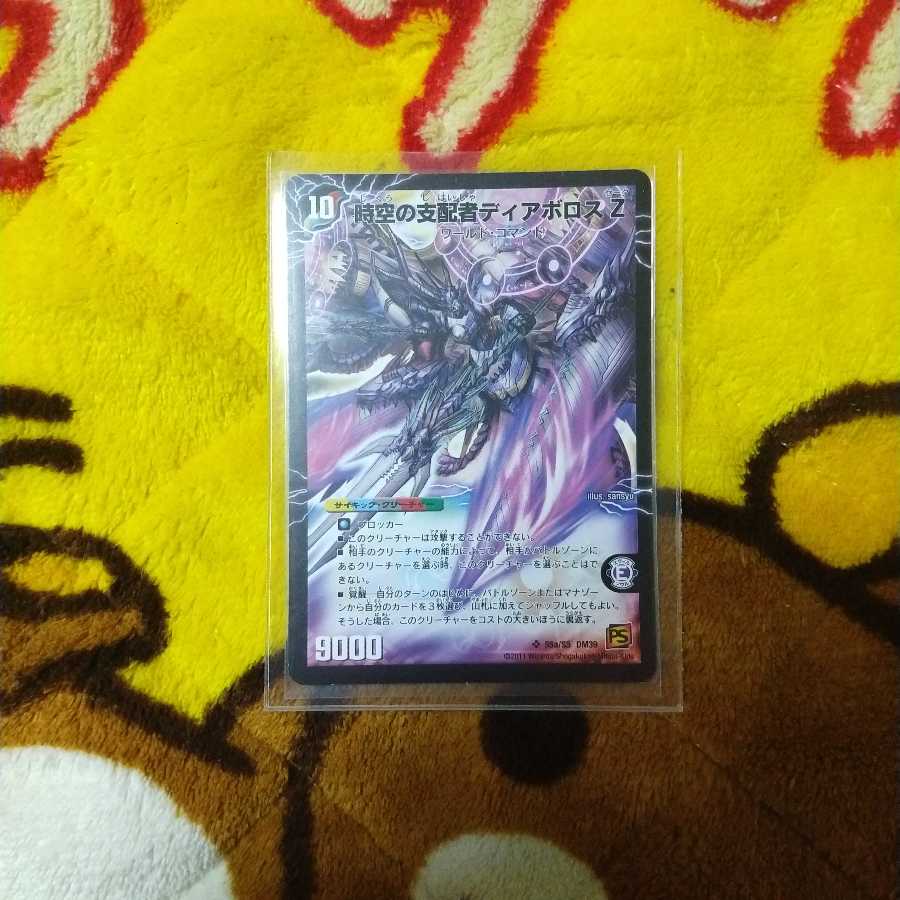 時空の支配者ディアボロス Z