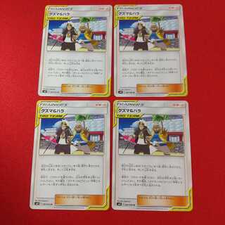 グズマ＆ハラ U 4枚セット