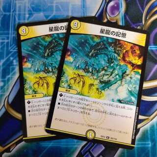 星龍の記憶 ２枚セット