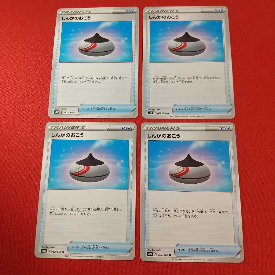 しんかのおこう U 4枚セット