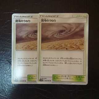 混沌のうねり 2枚セット