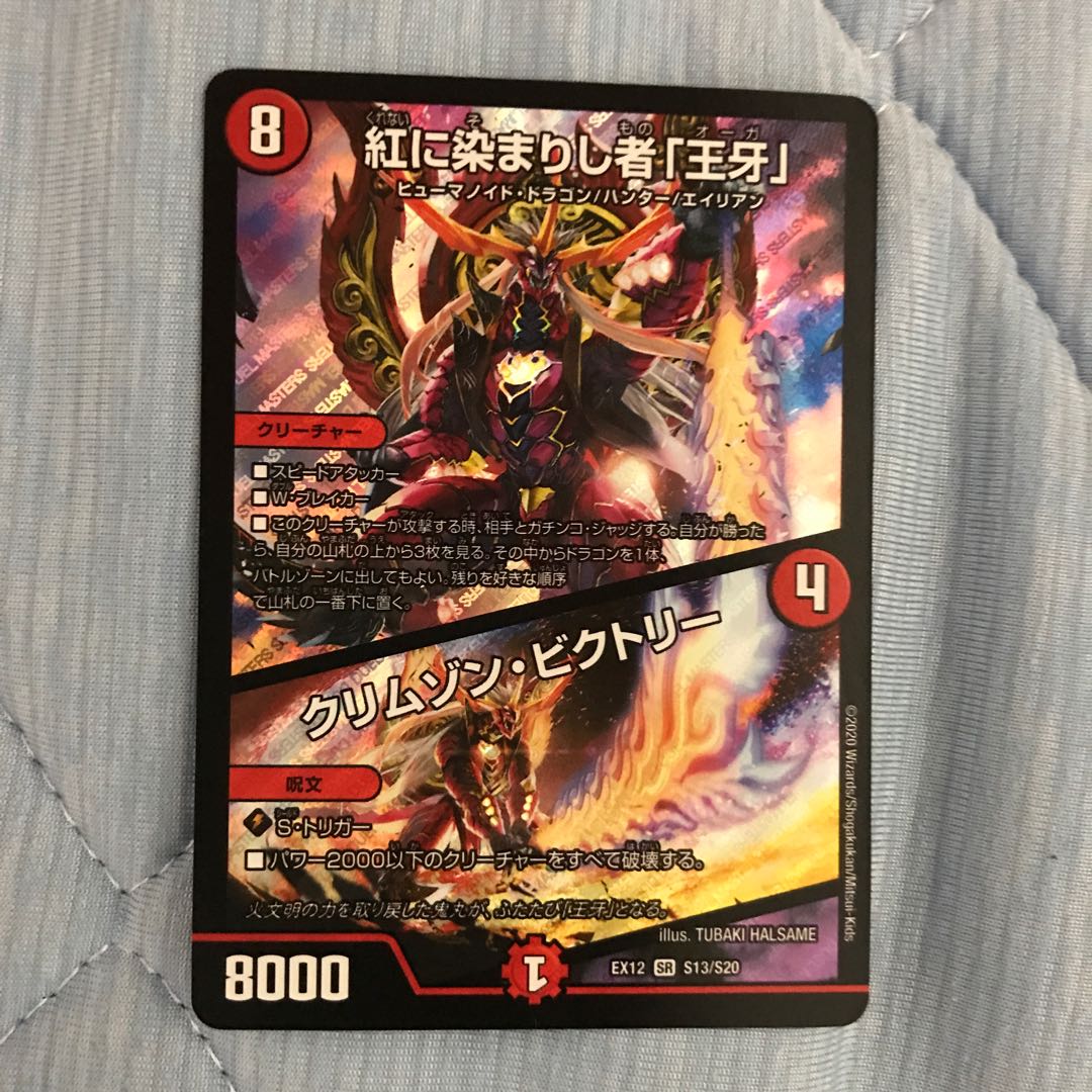 紅に染まりし者「王牙」|クリムゾン・ビクトリー SR