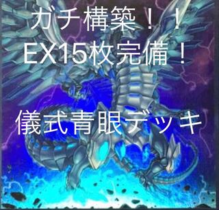 儀式青眼デッキ 青眼 デッキ