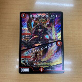 紅に染まりし者「王牙」｜クリムゾン・ビクトリー SR