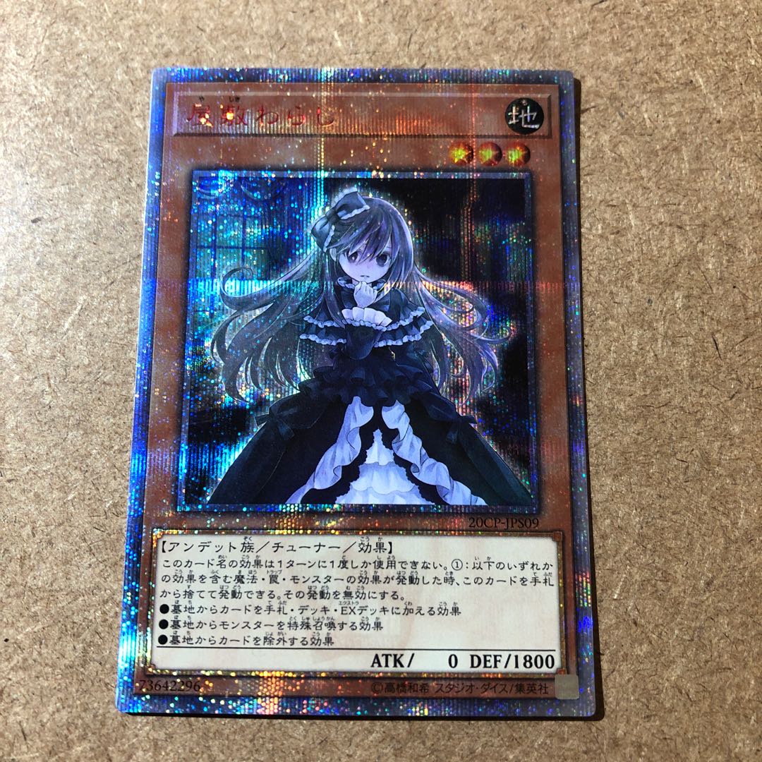 屋敷わらし 20thSE