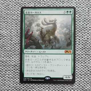 長老ガーガロス[M21]