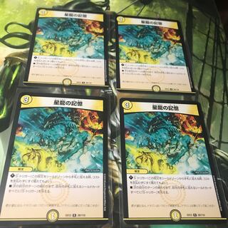 星龍の記憶　4枚セット