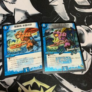 龍脈術 水霊の計(Dramatic Card) U-foil