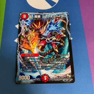 王・龍覇 グレンモルト「刃」