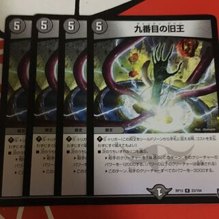 九番目の旧王(ザインティ・ザイン) 4枚