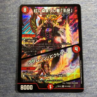 紅に染まりし者「王牙」｜クリムゾン・ビクトリー