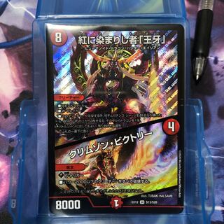 紅に染まりし者「王牙」｜クリムゾン・ビクトリー