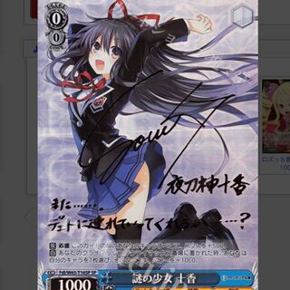 ヴァイスシュヴァルツ 謎の少女十香 サイン