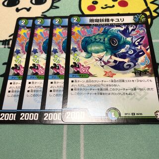 珊瑚妖精キユリ 4枚