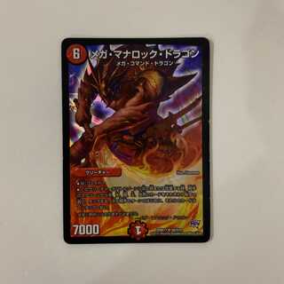 メガ・マナロック・ドラゴン