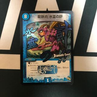 龍脈術 水霊の計(Dramatic Card)