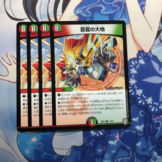 蒼龍の大地 4枚