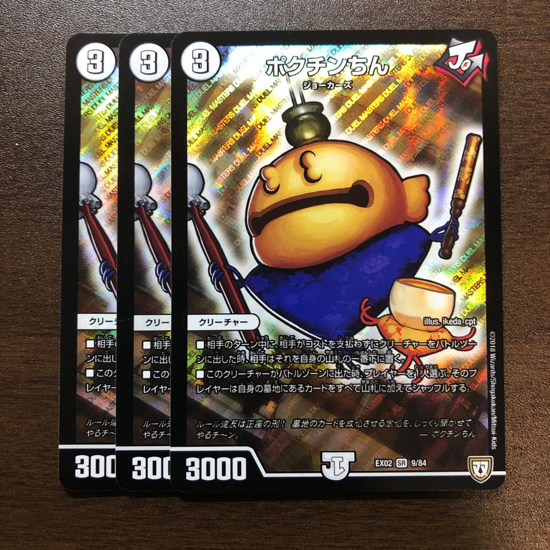 ポクチンちん　3枚