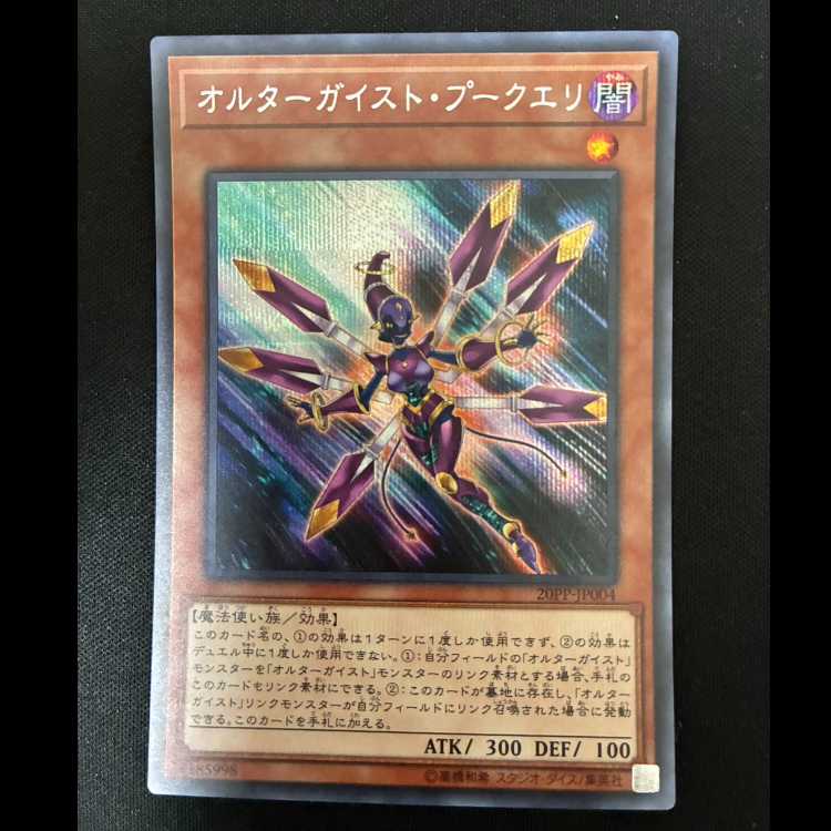 #オルターガイスト・プークエリ シークレットレア JP004 1枚