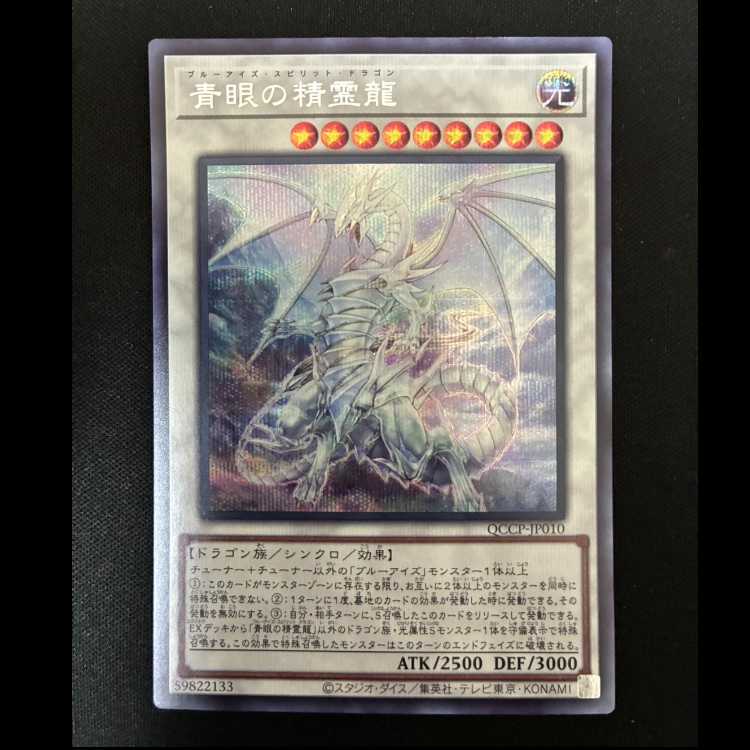 #青眼の精霊龍 シークレットレア QCCP-JP010 1枚