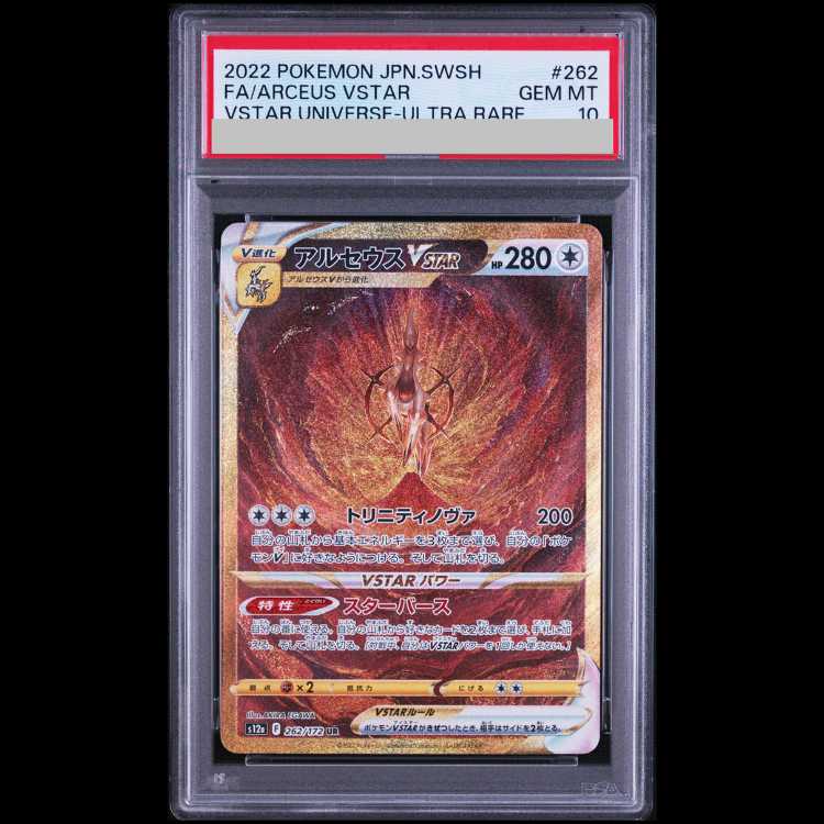 【PSA10】アルセウスVSTAR UR 262/172 1枚