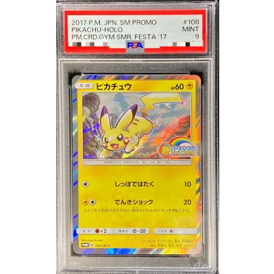 〔※状態難/PSA9鑑定済〕ピカチュウ【P】{108/SM-P} 1枚