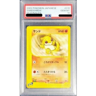〔※状態難/PSA10鑑定済〕サンド(マクドナルド)【-】{016/018} 1