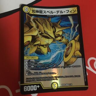 光神龍スペル・デル・フィン