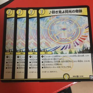 仰ぎ見よ閃光の奇跡 4枚