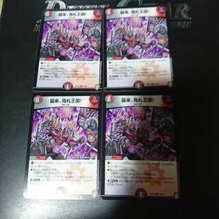 襲来、鬼札王国!