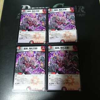 襲来、鬼札王国!