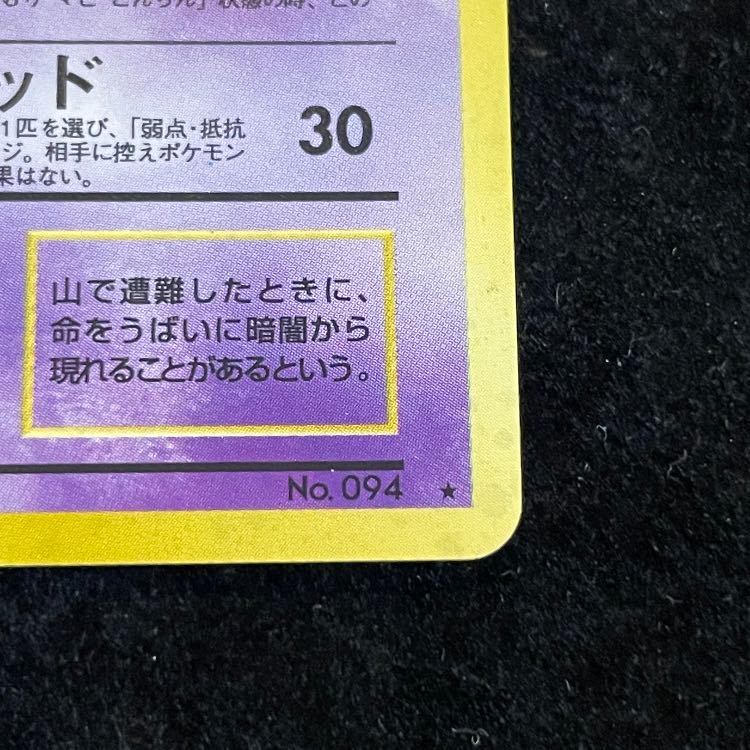 ゲンガー [旧裏第3弾/化石の秘密] [旧裏] 1枚